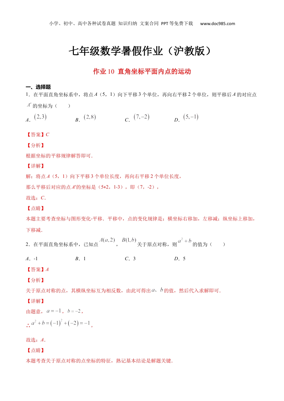 新8年级（七升八）-初中数学暑假衔接作业10 直角坐标平面内点的运动-七年级数学暑假作业（沪教版）（解析版）.docx