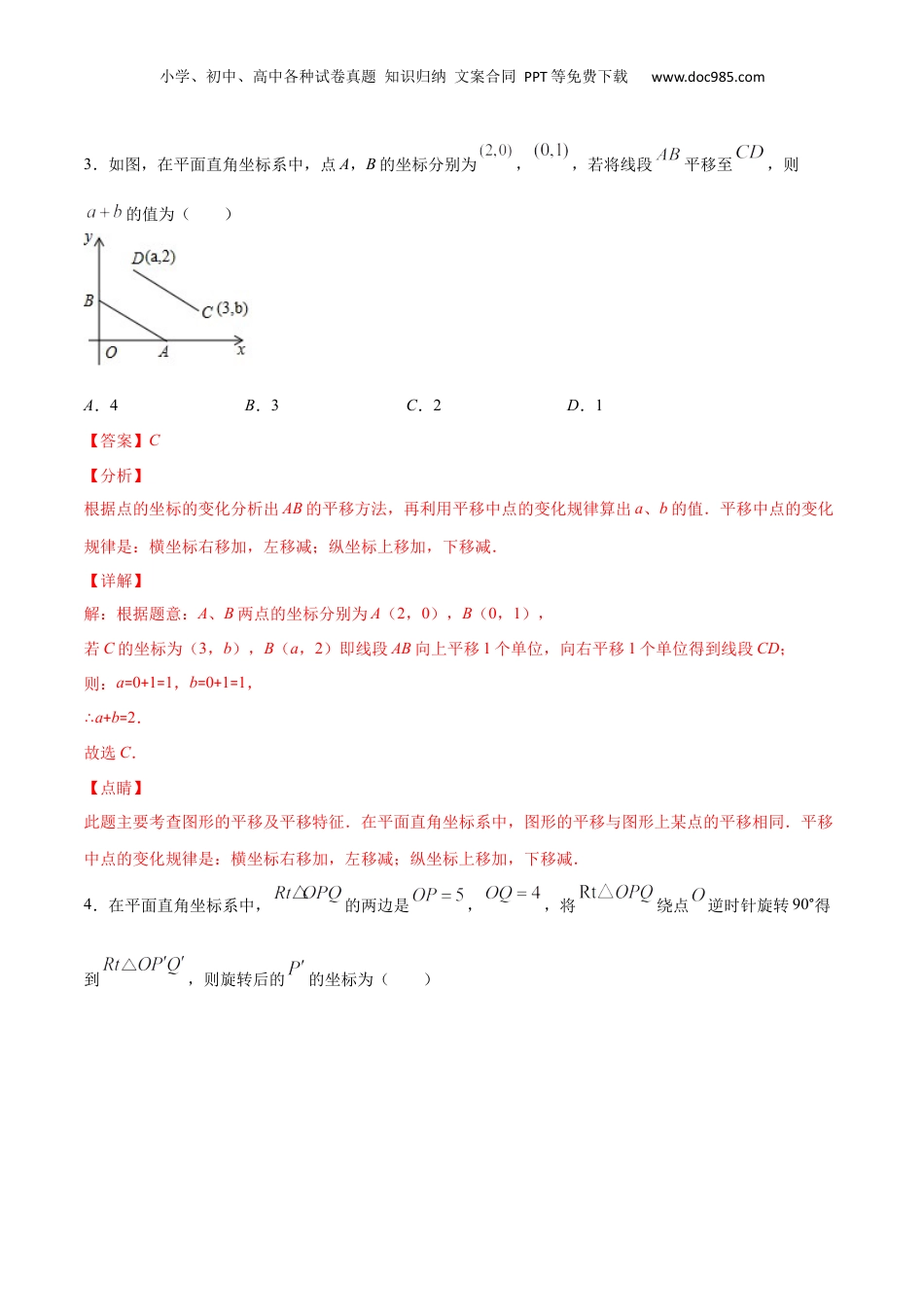 新8年级（七升八）-初中数学暑假衔接作业10 直角坐标平面内点的运动-七年级数学暑假作业（沪教版）（解析版）.docx