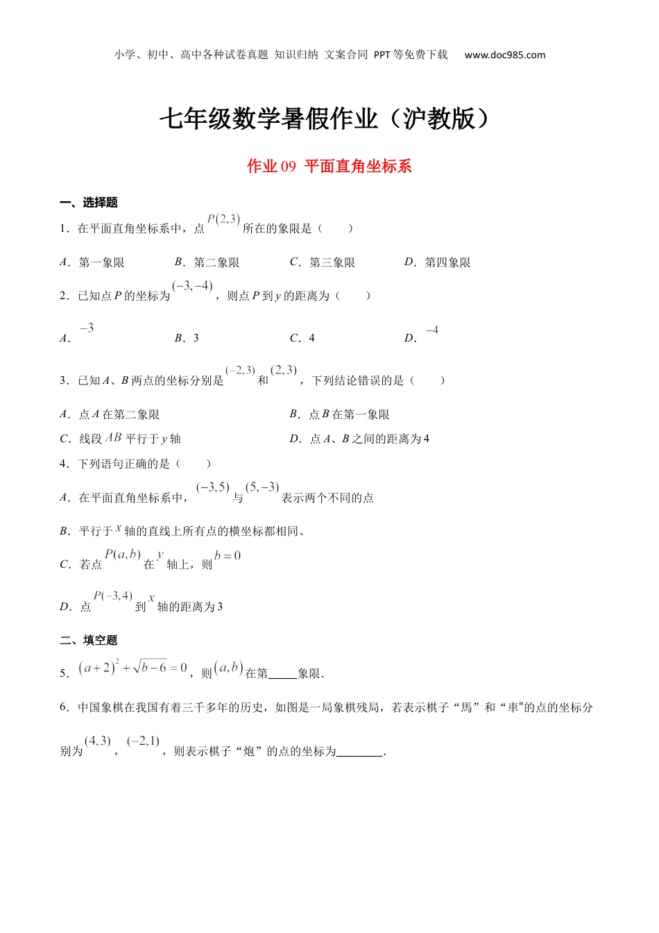 新8年级（七升八）-初中数学暑假衔接作业09 平面直角坐标系-七年级数学暑假作业（沪教版）（原卷版）.docx