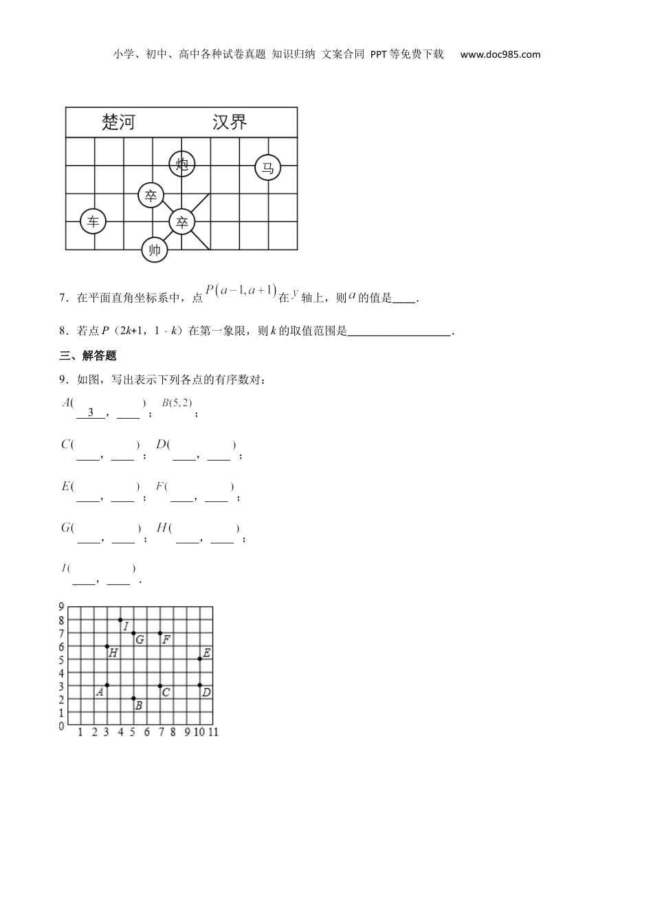 新8年级（七升八）-初中数学暑假衔接作业09 平面直角坐标系-七年级数学暑假作业（沪教版）（原卷版）.docx