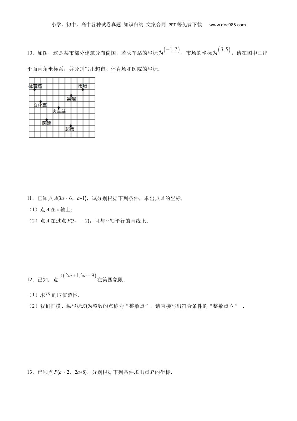 新8年级（七升八）-初中数学暑假衔接作业09 平面直角坐标系-七年级数学暑假作业（沪教版）（原卷版）.docx