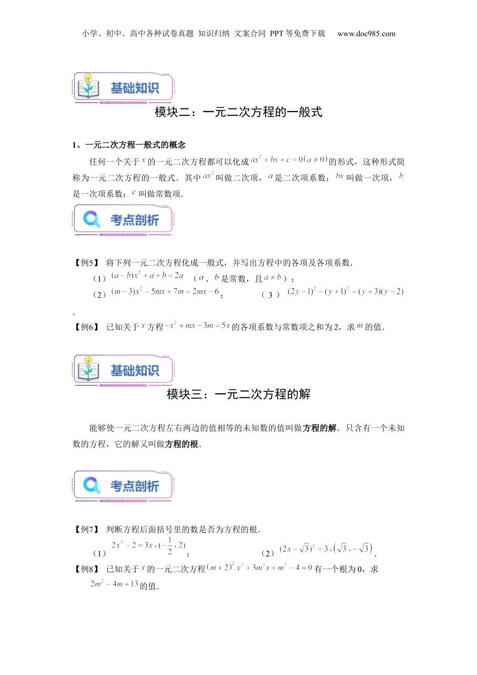 新8年级（七升八）-初中数学暑假衔接第06讲 一元二次方程的概念及其解法（一）（学生版）-新八年级数学暑假讲义（沪教版 上海专用）.docx