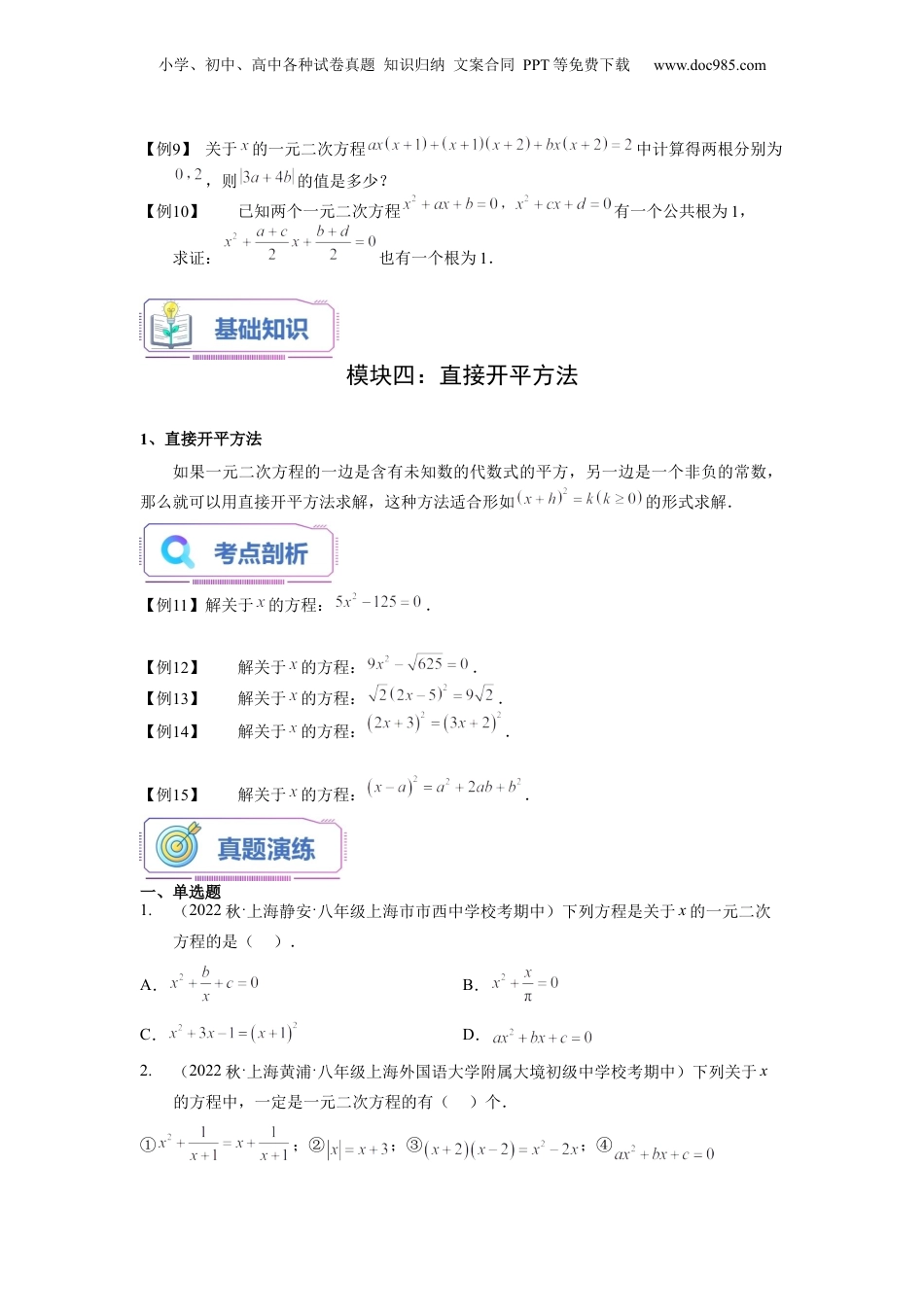 新8年级（七升八）-初中数学暑假衔接第06讲 一元二次方程的概念及其解法（一）（学生版）-新八年级数学暑假讲义（沪教版 上海专用）.docx