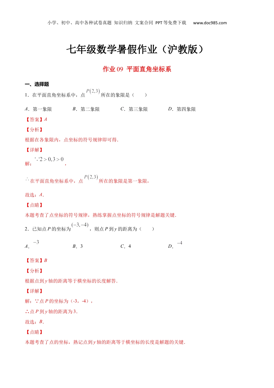 新8年级（七升八）-初中数学暑假衔接作业09 平面直角坐标系-七年级数学暑假作业（沪教版）（解析版）.docx