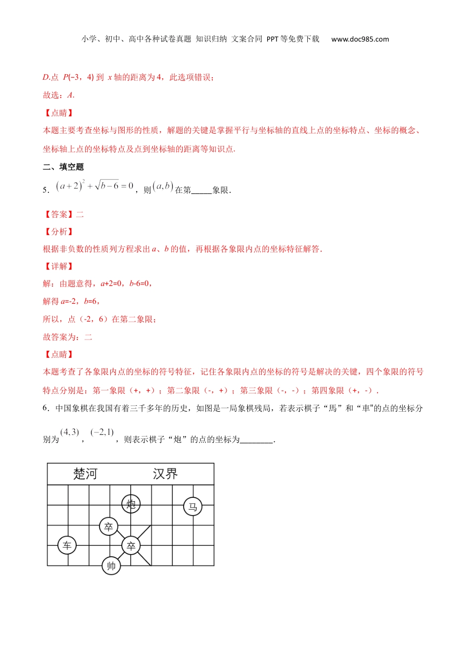 新8年级（七升八）-初中数学暑假衔接作业09 平面直角坐标系-七年级数学暑假作业（沪教版）（解析版）.docx