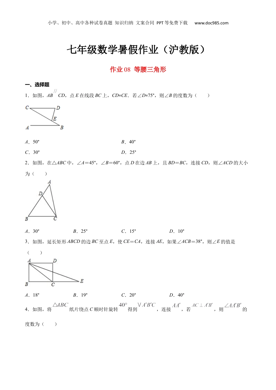 新8年级（七升八）-初中数学暑假衔接作业08 等腰三角形-七年级数学暑假作业（沪教版）（原卷版）.docx