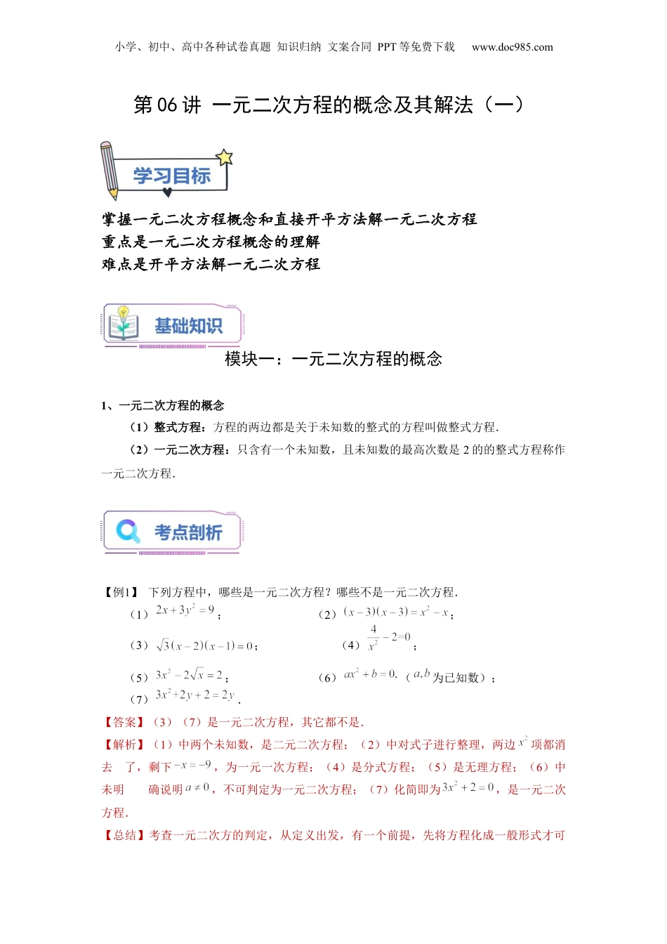 新8年级（七升八）-初中数学暑假衔接第06讲 一元二次方程的概念及其解法（一）（教师版）-新八年级数学暑假讲义（沪教版 上海专用）.docx