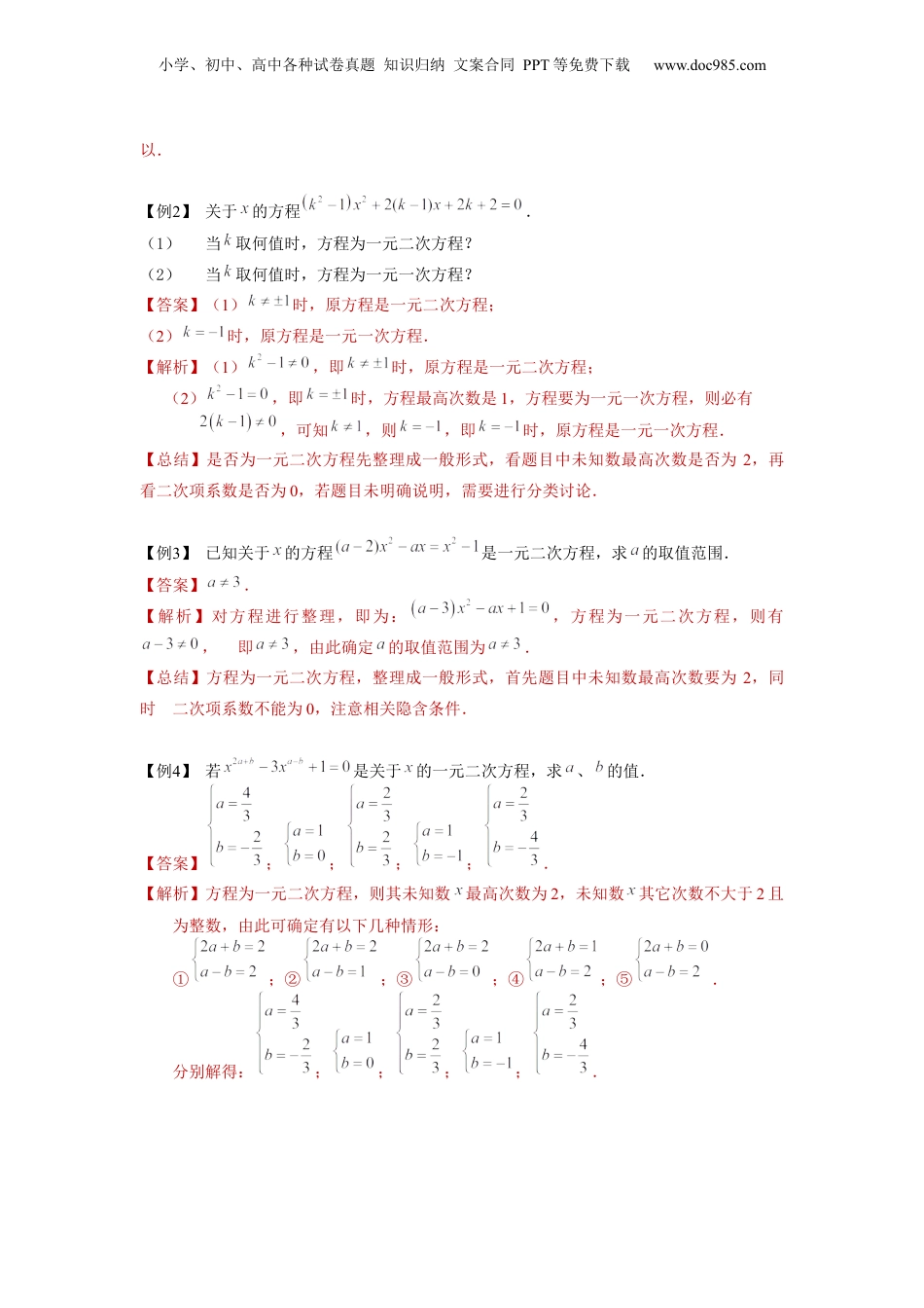 新8年级（七升八）-初中数学暑假衔接第06讲 一元二次方程的概念及其解法（一）（教师版）-新八年级数学暑假讲义（沪教版 上海专用）.docx