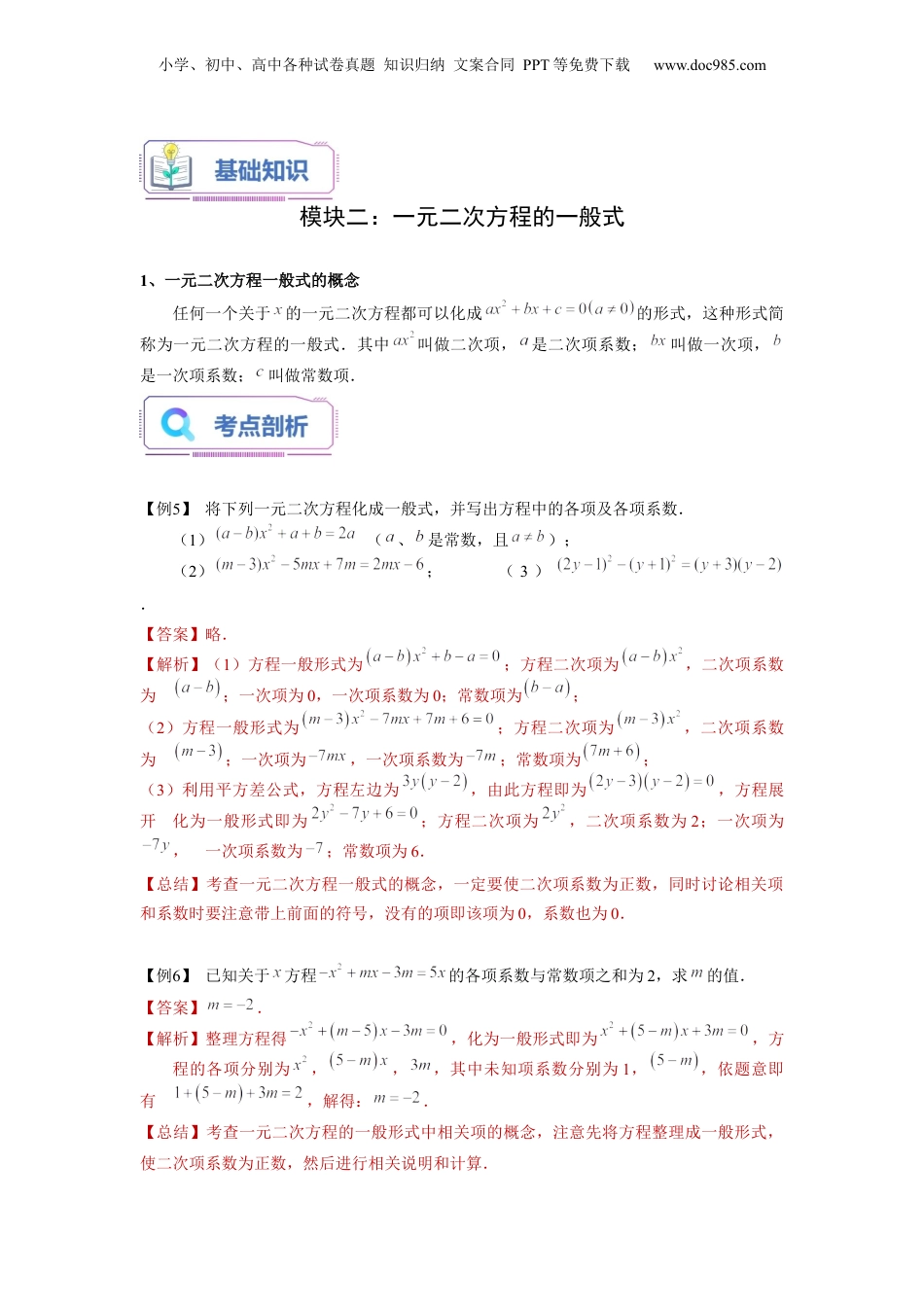新8年级（七升八）-初中数学暑假衔接第06讲 一元二次方程的概念及其解法（一）（教师版）-新八年级数学暑假讲义（沪教版 上海专用）.docx