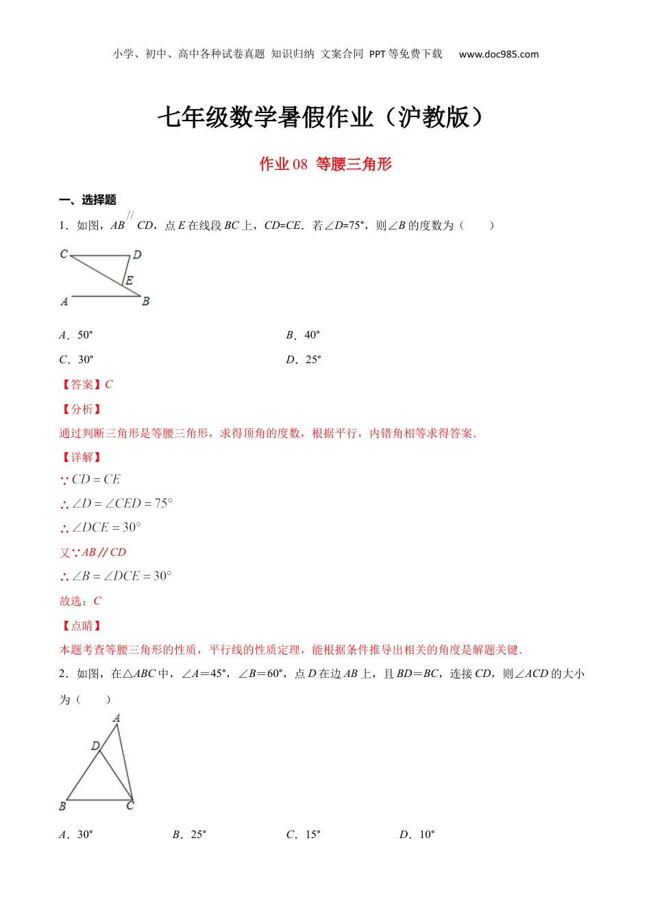 新8年级（七升八）-初中数学暑假衔接作业08 等腰三角形-七年级数学暑假作业（沪教版）（解析版）.docx