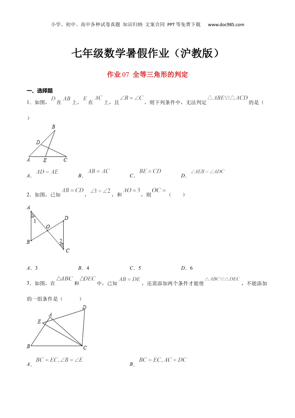 新8年级（七升八）-初中数学暑假衔接作业07 全等三角形的判定-七年级数学暑假作业（沪教版）（原卷版）.docx
