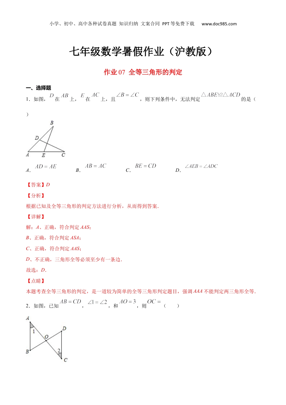 新8年级（七升八）-初中数学暑假衔接作业07 全等三角形的判定-七年级数学暑假作业（沪教版）（解析版）.docx