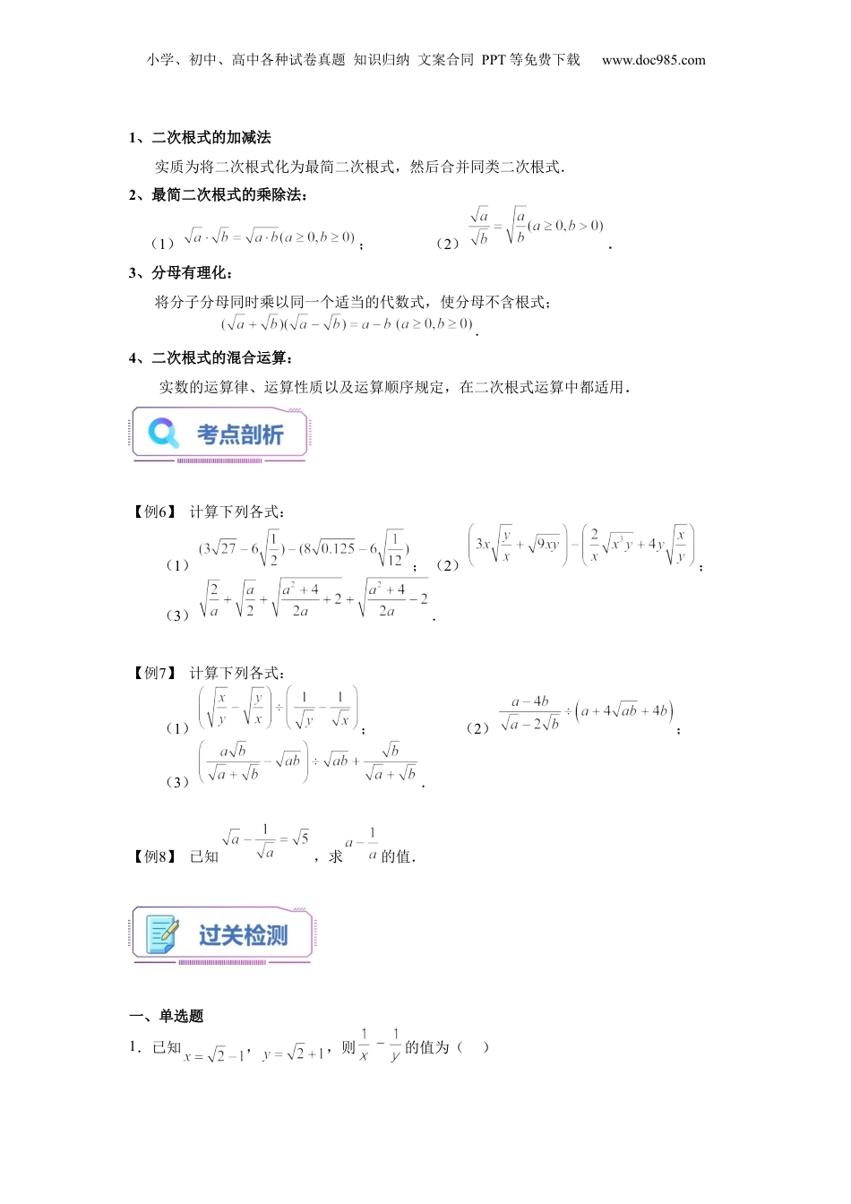 新8年级（七升八）-初中数学暑假衔接第05讲 二次根式单元复习（学生版）-新八年级数学暑假讲义（沪教版 上海专用）.docx