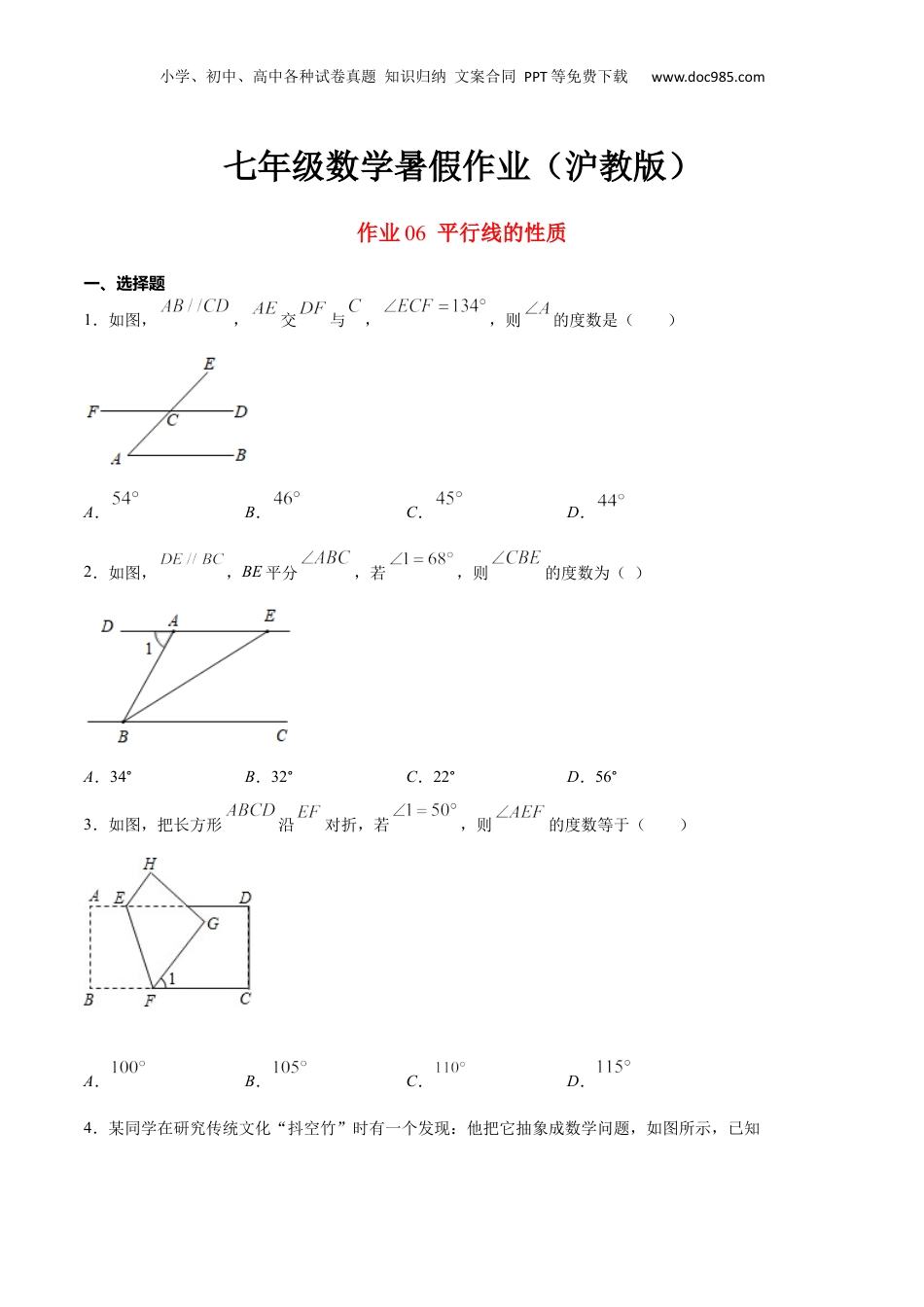 新8年级（七升八）-初中数学暑假衔接作业06 平行线的性质-七年级数学暑假作业（沪教版）（原卷版）.docx