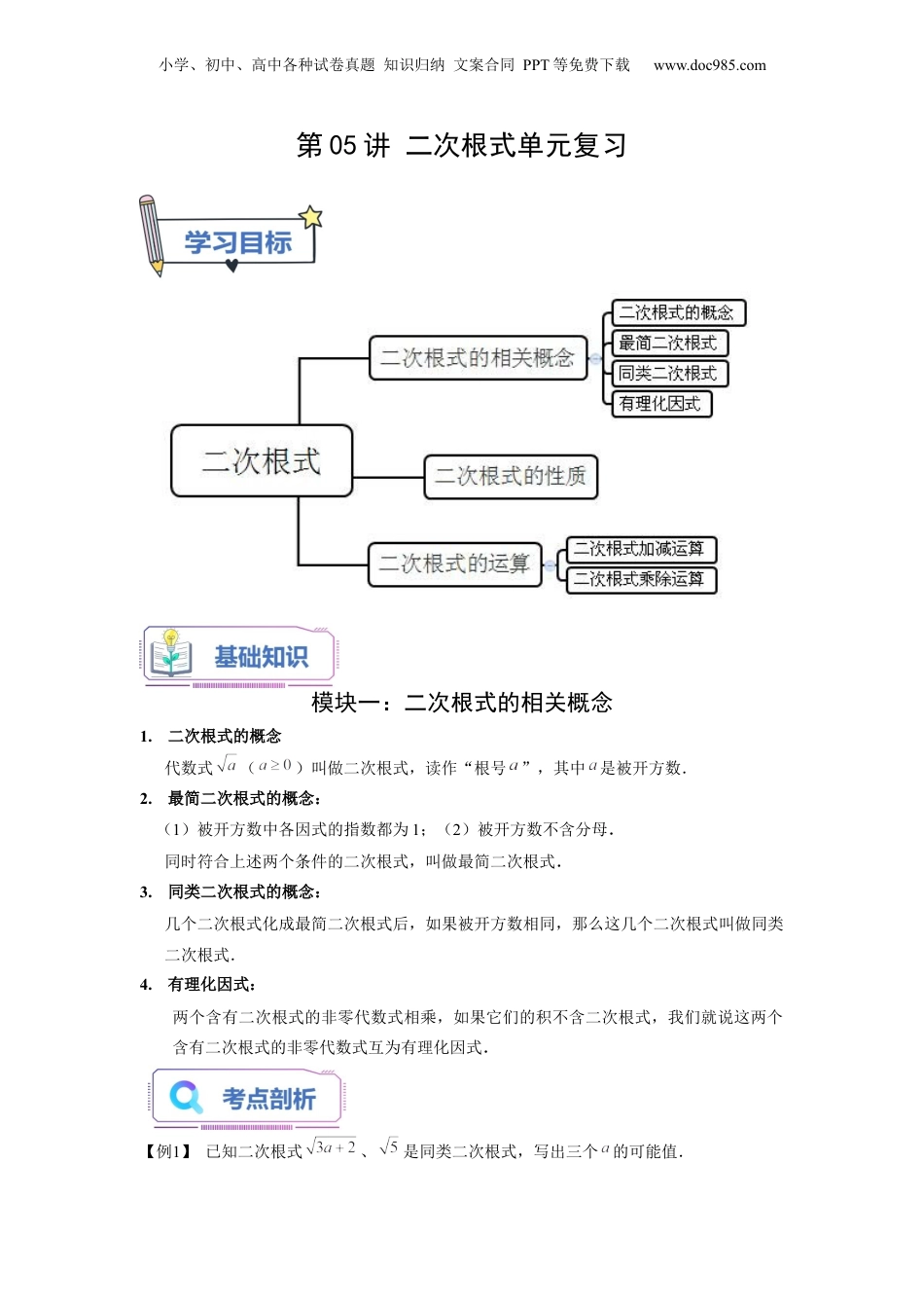 新8年级（七升八）-初中数学暑假衔接第05讲 二次根式单元复习（教师版）-新八年级数学暑假讲义（沪教版 上海专用）.docx