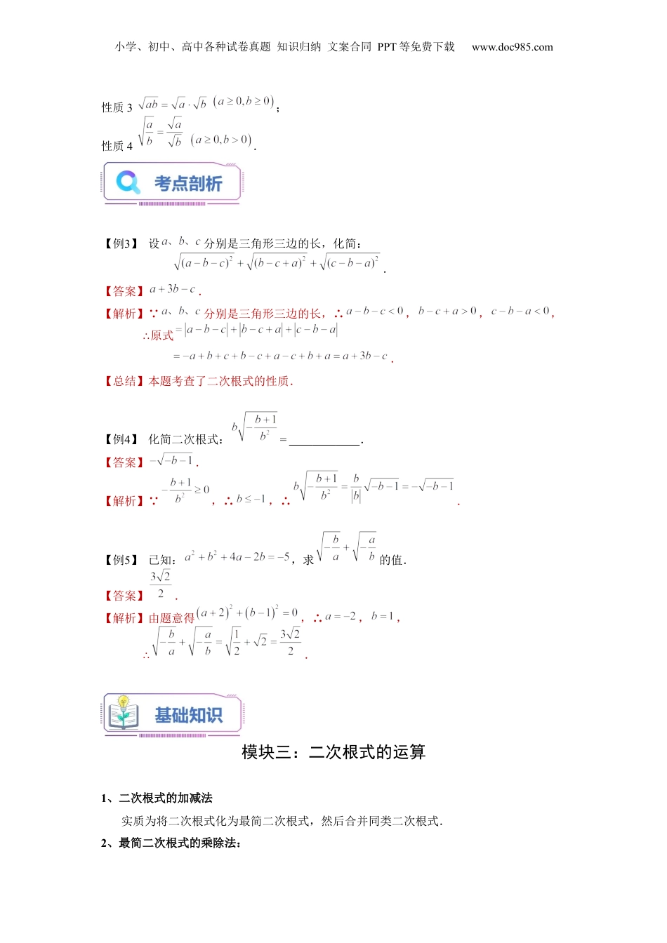 新8年级（七升八）-初中数学暑假衔接第05讲 二次根式单元复习（教师版）-新八年级数学暑假讲义（沪教版 上海专用）.docx