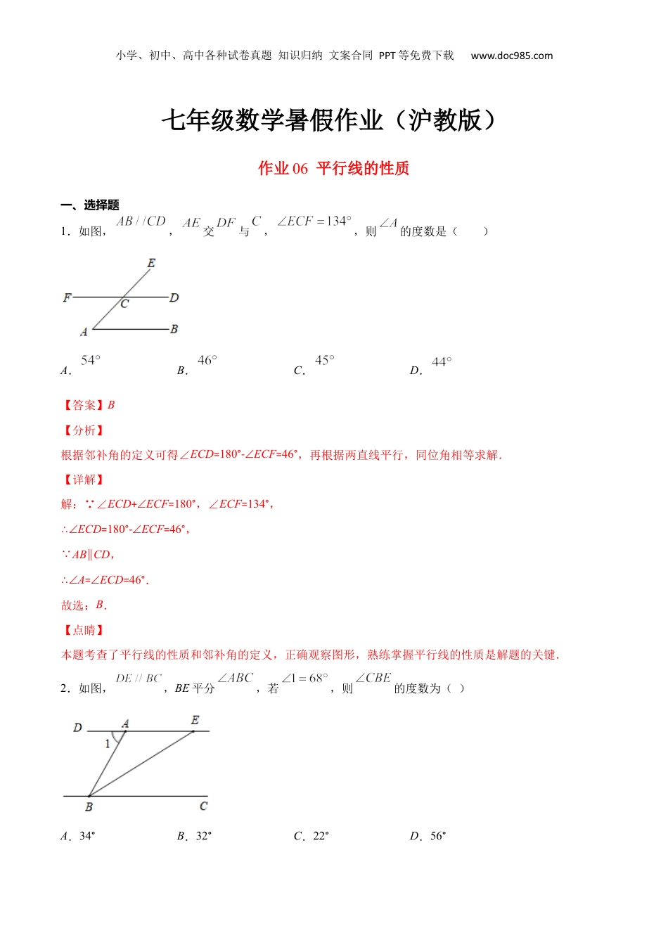 新8年级（七升八）-初中数学暑假衔接作业06 平行线的性质-七年级数学暑假作业（沪教版）（解析版）.docx