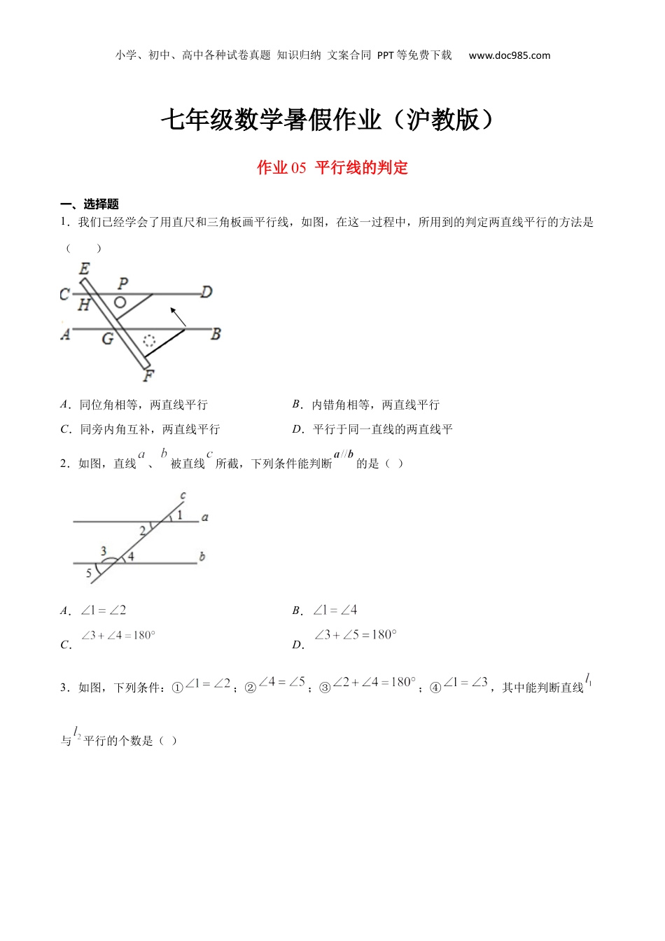 新8年级（七升八）-初中数学暑假衔接作业05 平行线的判定-七年级数学暑假作业（沪教版）（原卷版）.docx