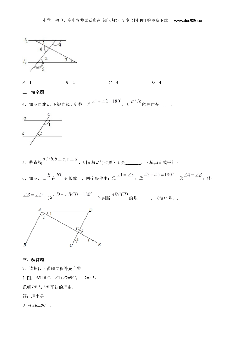 新8年级（七升八）-初中数学暑假衔接作业05 平行线的判定-七年级数学暑假作业（沪教版）（原卷版）.docx