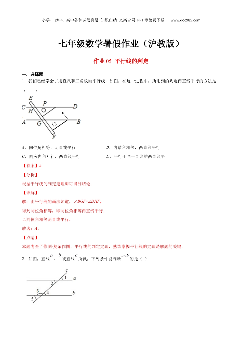 新8年级（七升八）-初中数学暑假衔接作业05 平行线的判定-七年级数学暑假作业（沪教版）（解析版）.docx