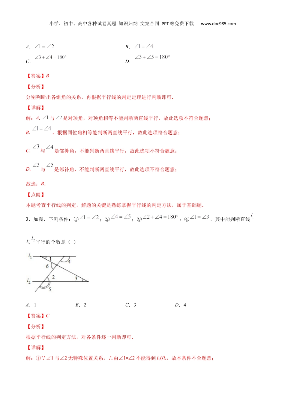 新8年级（七升八）-初中数学暑假衔接作业05 平行线的判定-七年级数学暑假作业（沪教版）（解析版）.docx