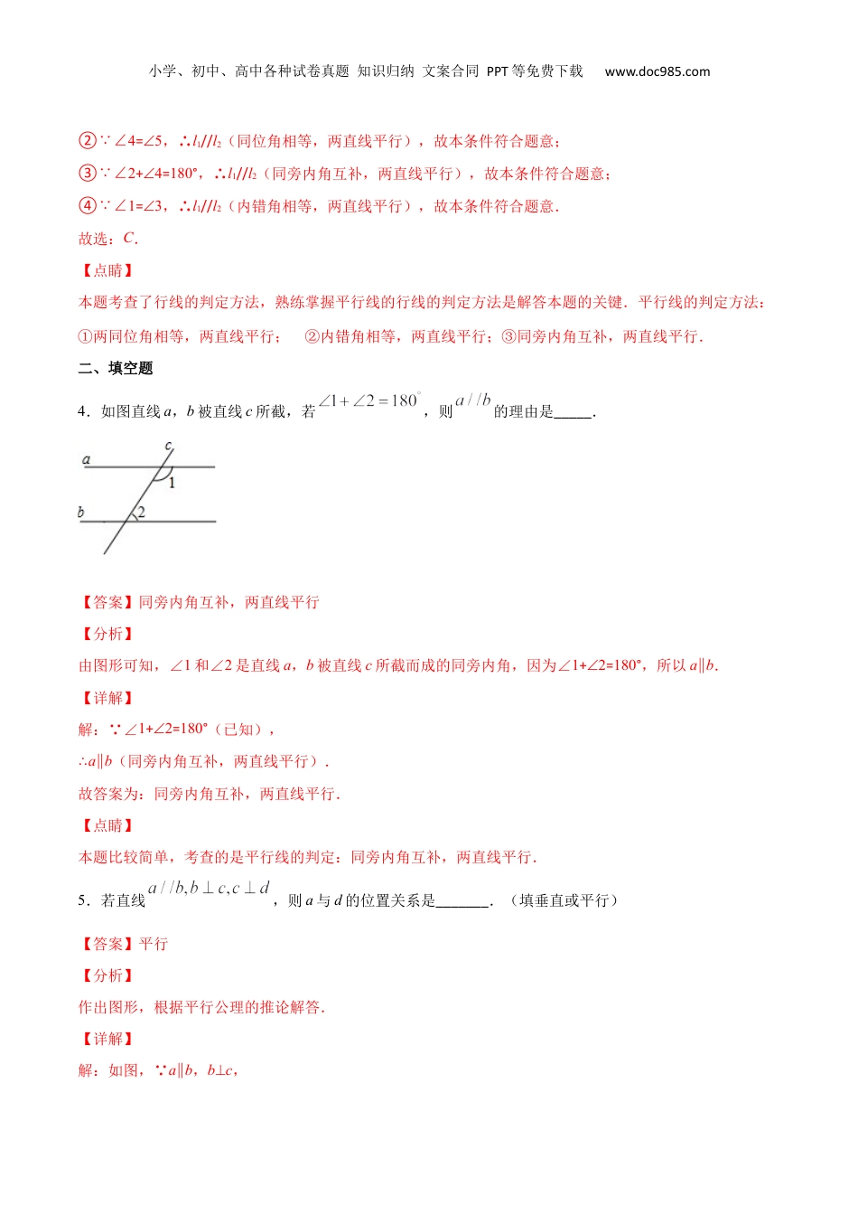 新8年级（七升八）-初中数学暑假衔接作业05 平行线的判定-七年级数学暑假作业（沪教版）（解析版）.docx