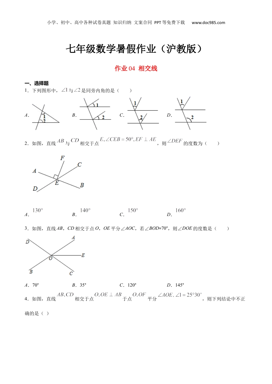 新8年级（七升八）-初中数学暑假衔接作业04 相交线-七年级数学暑假作业（沪教版）（原卷版）.docx