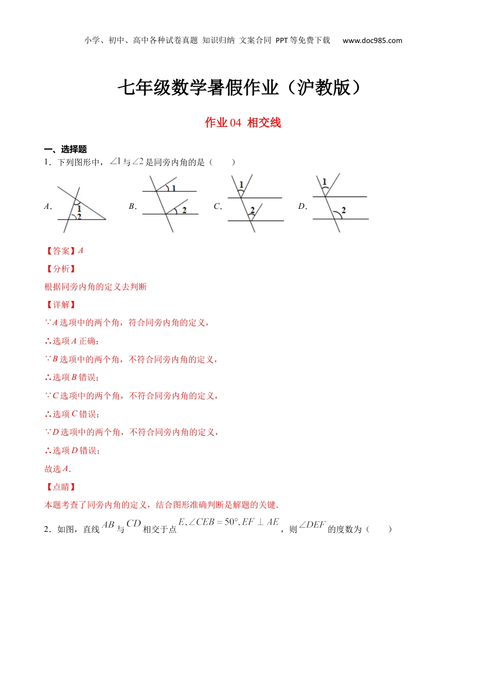 新8年级（七升八）-初中数学暑假衔接作业04 相交线-七年级数学暑假作业（沪教版）（解析版）.docx