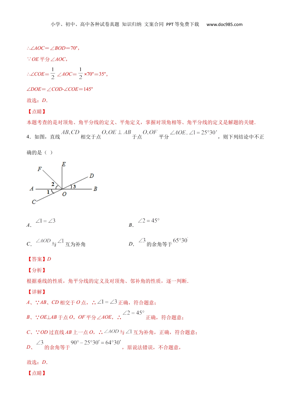 新8年级（七升八）-初中数学暑假衔接作业04 相交线-七年级数学暑假作业（沪教版）（解析版）.docx