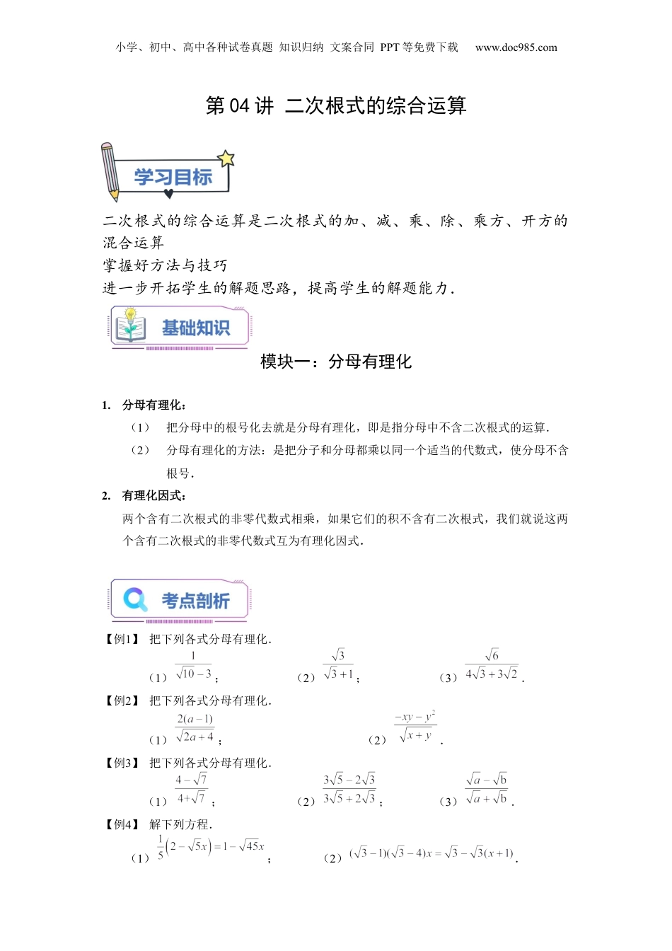 新8年级（七升八）-初中数学暑假衔接第04讲 二次根式的综合运算（学生版）-新八年级数学暑假讲义（沪教版 上海专用）.docx