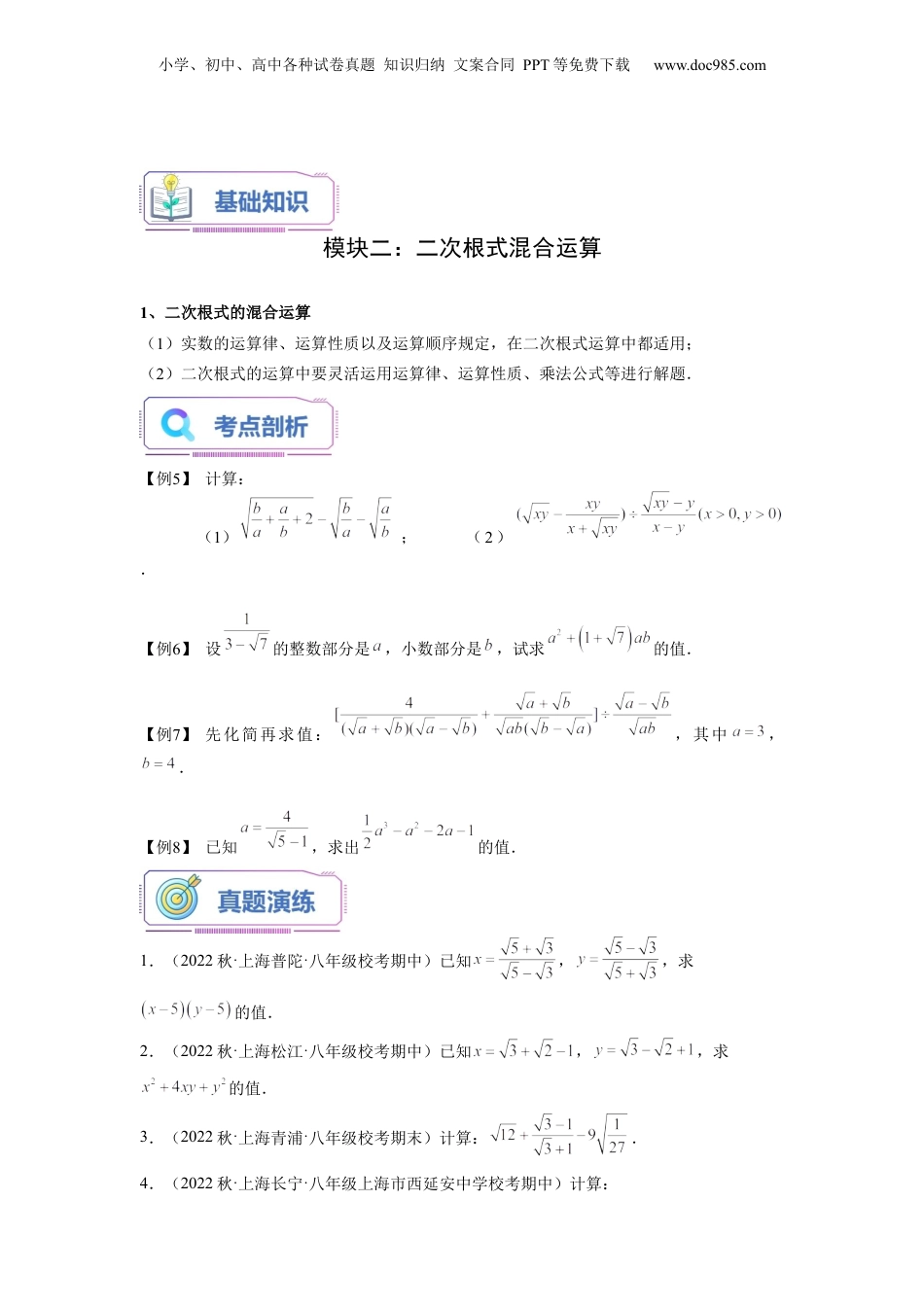 新8年级（七升八）-初中数学暑假衔接第04讲 二次根式的综合运算（学生版）-新八年级数学暑假讲义（沪教版 上海专用）.docx