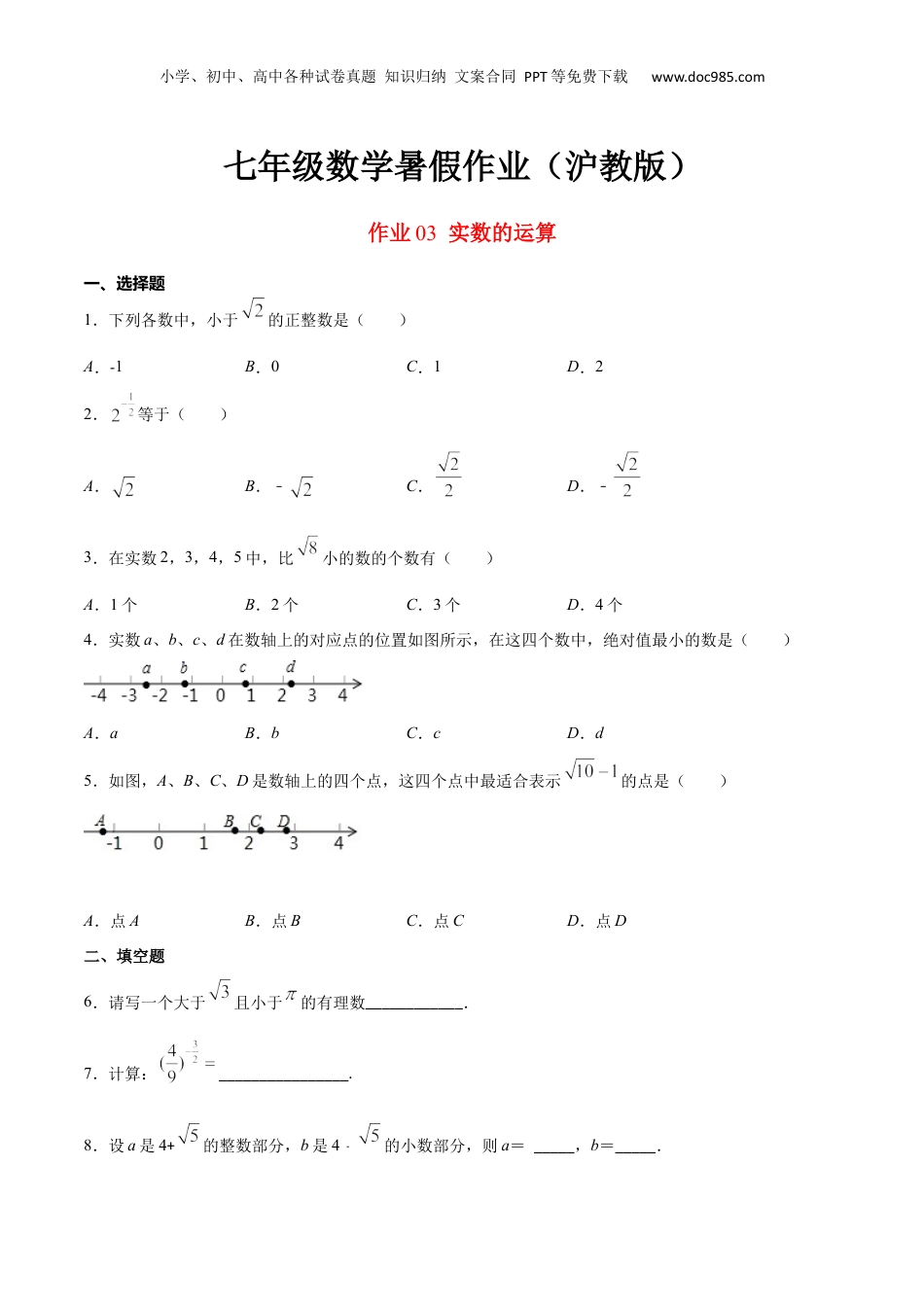 新8年级（七升八）-初中数学暑假衔接作业03 实数的运算-七年级数学暑假作业（沪教版）（原卷版）.docx