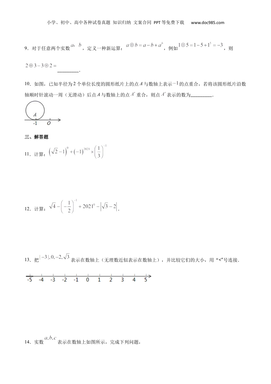 新8年级（七升八）-初中数学暑假衔接作业03 实数的运算-七年级数学暑假作业（沪教版）（原卷版）.docx