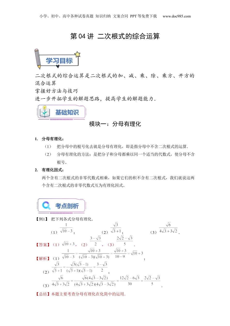 新8年级（七升八）-初中数学暑假衔接第04讲 二次根式的综合运算（教师版）-新八年级数学暑假讲义（沪教版 上海专用）.docx