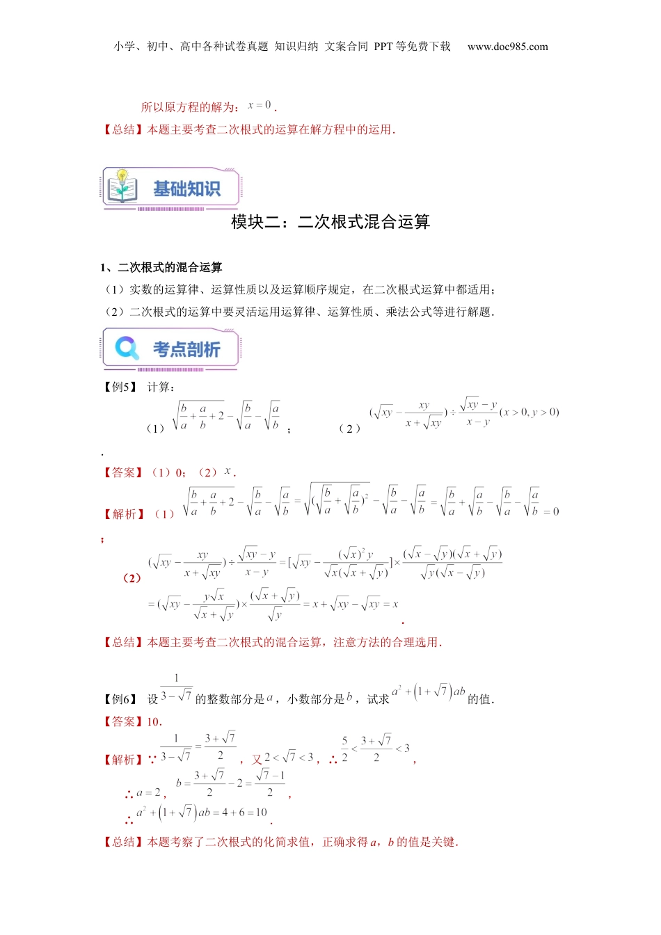 新8年级（七升八）-初中数学暑假衔接第04讲 二次根式的综合运算（教师版）-新八年级数学暑假讲义（沪教版 上海专用）.docx