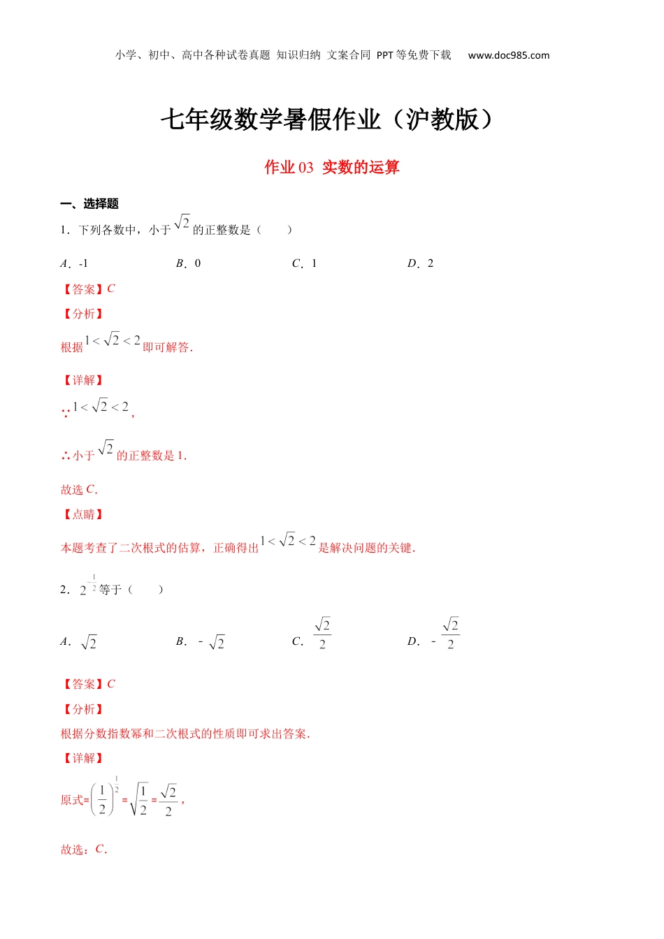 新8年级（七升八）-初中数学暑假衔接作业03 实数的运算-七年级数学暑假作业（沪教版）（解析版）.docx