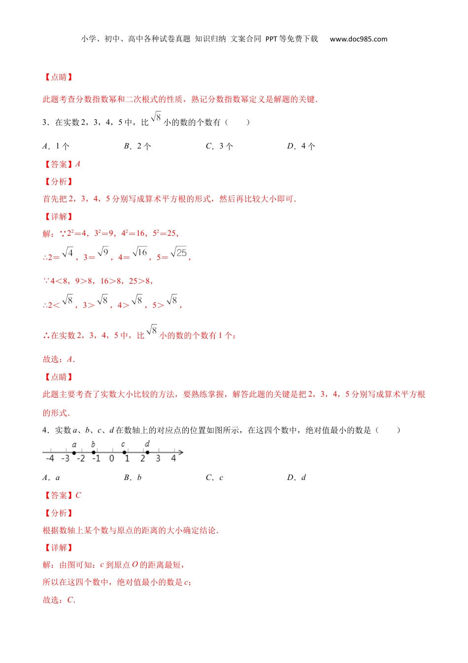 新8年级（七升八）-初中数学暑假衔接作业03 实数的运算-七年级数学暑假作业（沪教版）（解析版）.docx