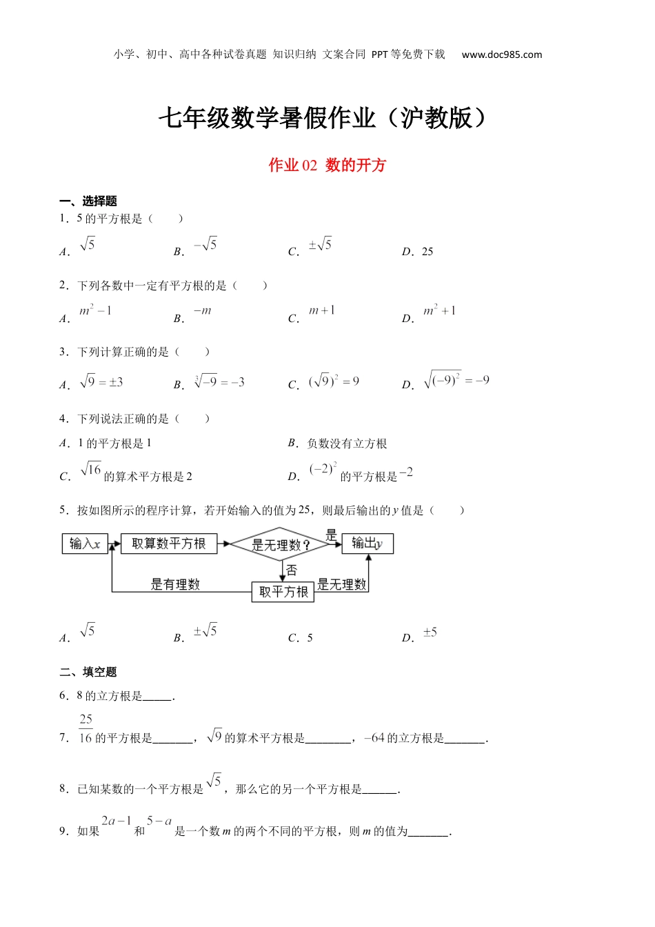新8年级（七升八）-初中数学暑假衔接作业02 数的开方-七年级数学暑假作业（沪教版）（原卷版）.docx