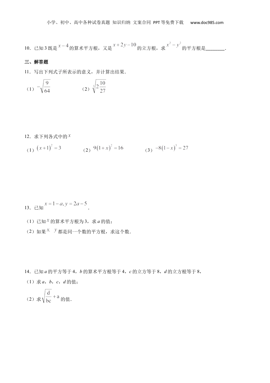 新8年级（七升八）-初中数学暑假衔接作业02 数的开方-七年级数学暑假作业（沪教版）（原卷版）.docx