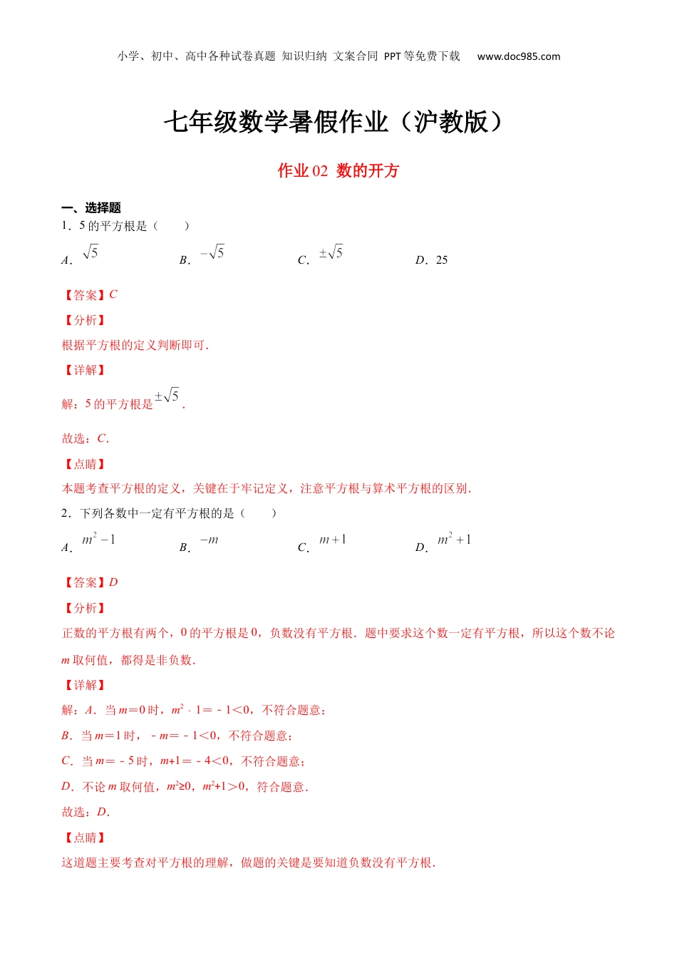 新8年级（七升八）-初中数学暑假衔接作业02 数的开方-七年级数学暑假作业（沪教版）（解析版）.docx
