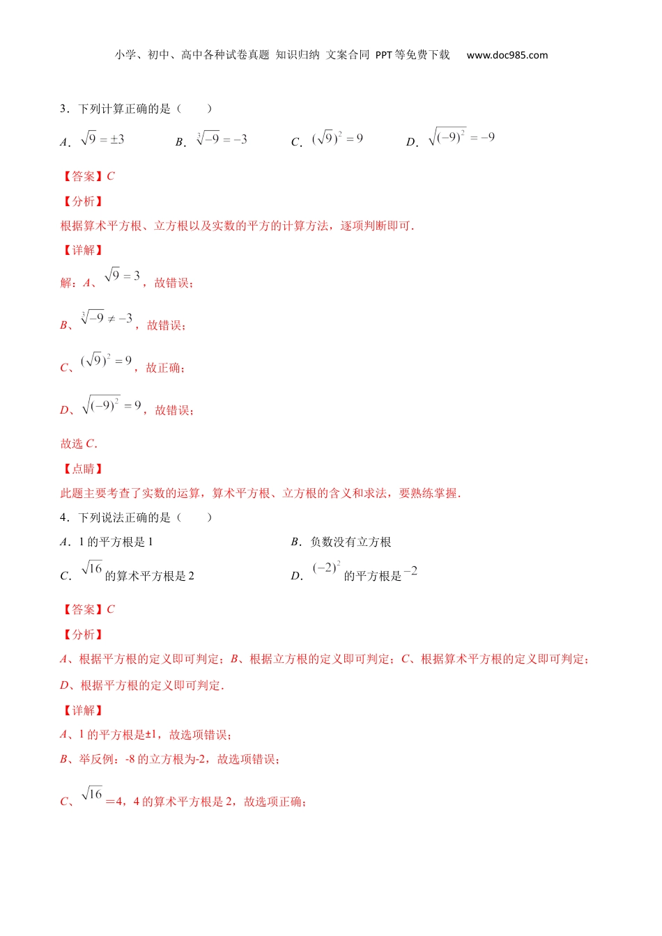 新8年级（七升八）-初中数学暑假衔接作业02 数的开方-七年级数学暑假作业（沪教版）（解析版）.docx