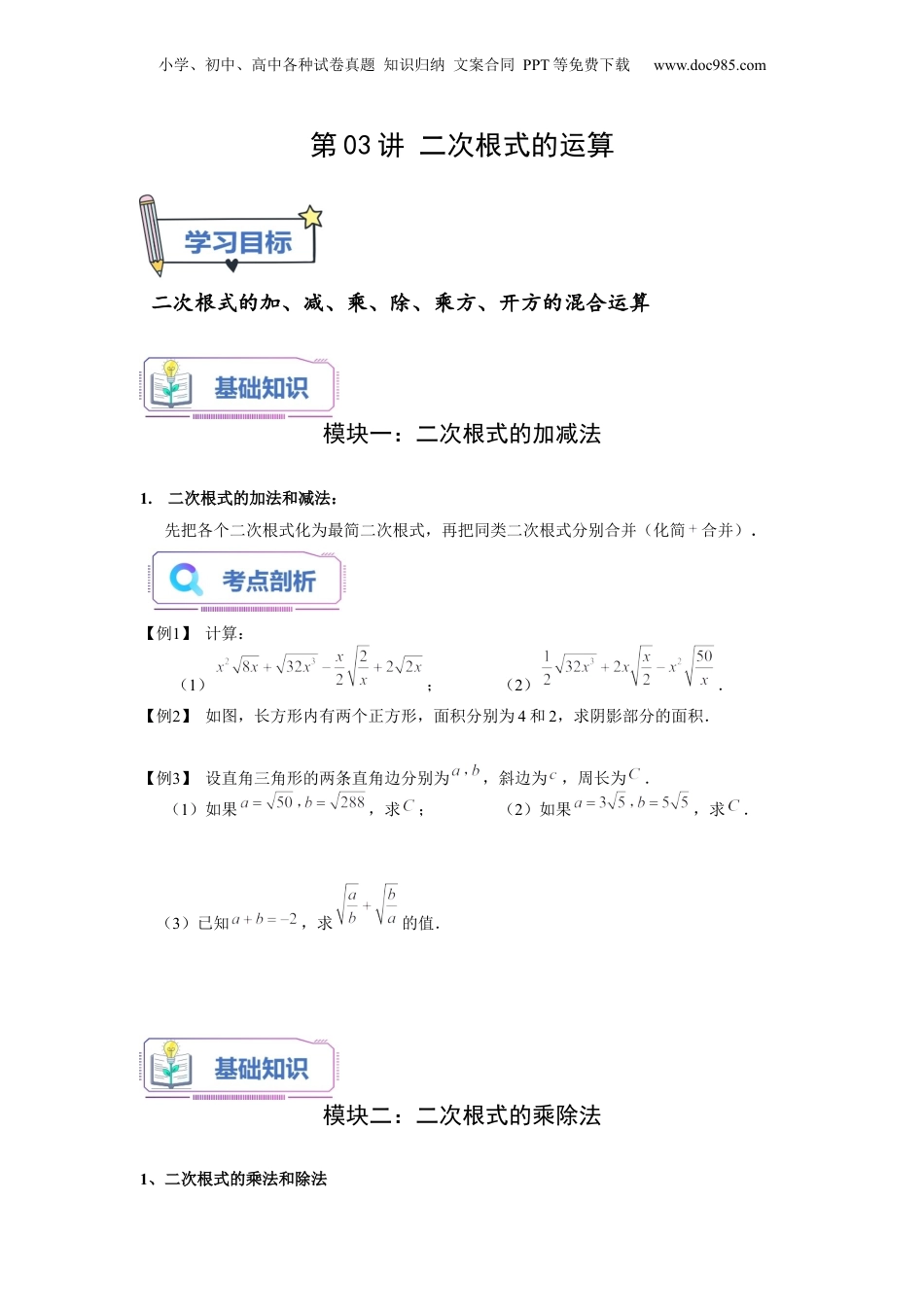 新8年级（七升八）-初中数学暑假衔接第03讲 二次根式的运算（学生版）-新八年级数学暑假讲义（沪教版 上海专用）.docx