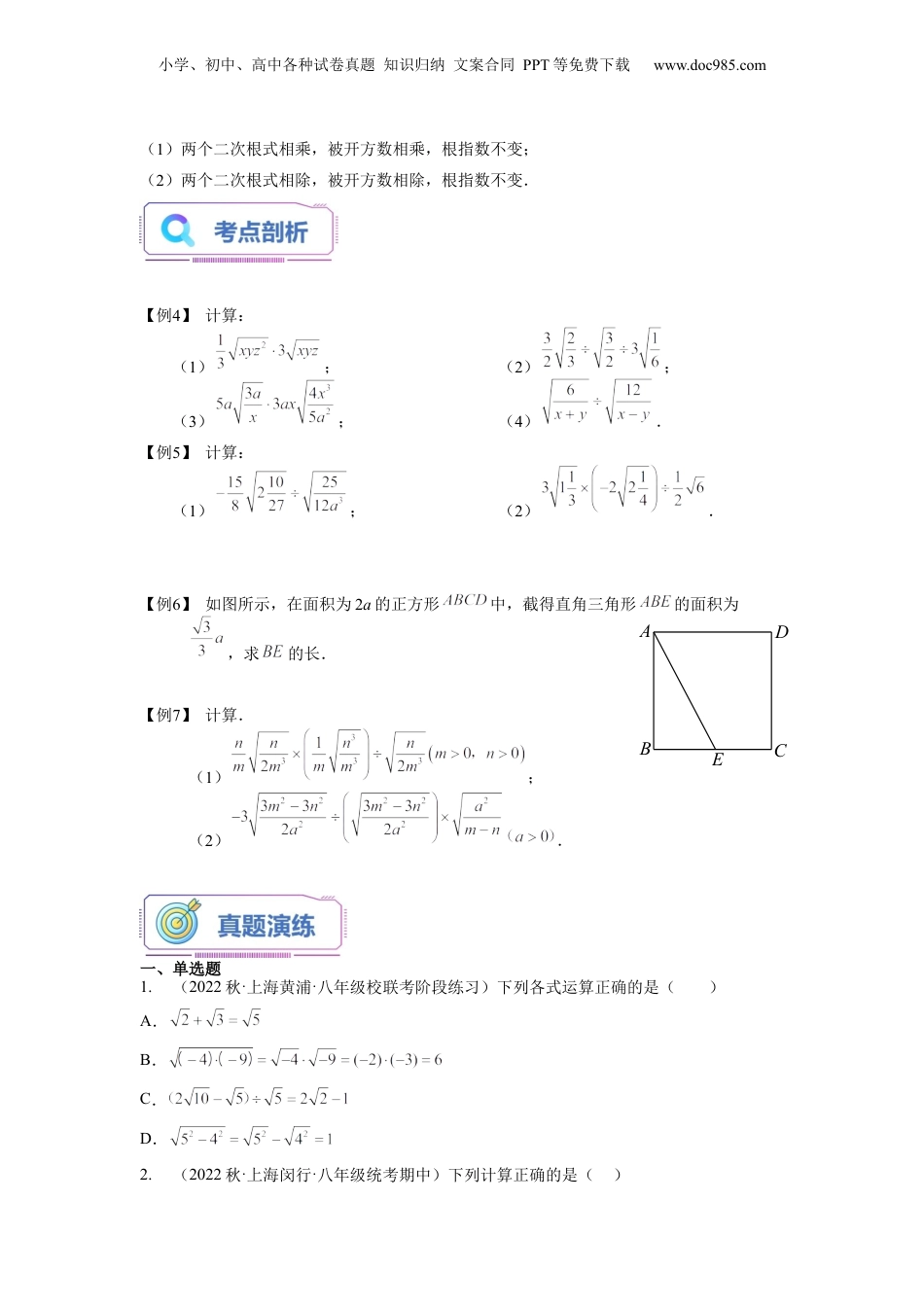 新8年级（七升八）-初中数学暑假衔接第03讲 二次根式的运算（学生版）-新八年级数学暑假讲义（沪教版 上海专用）.docx
