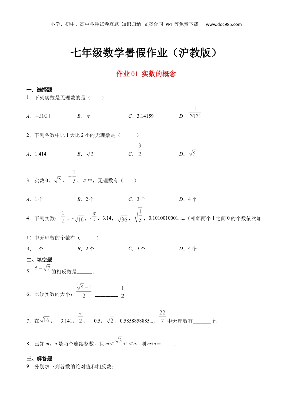 新8年级（七升八）-初中数学暑假衔接作业01 实数的概念-七年级数学暑假作业（沪教版）（原卷版）.docx