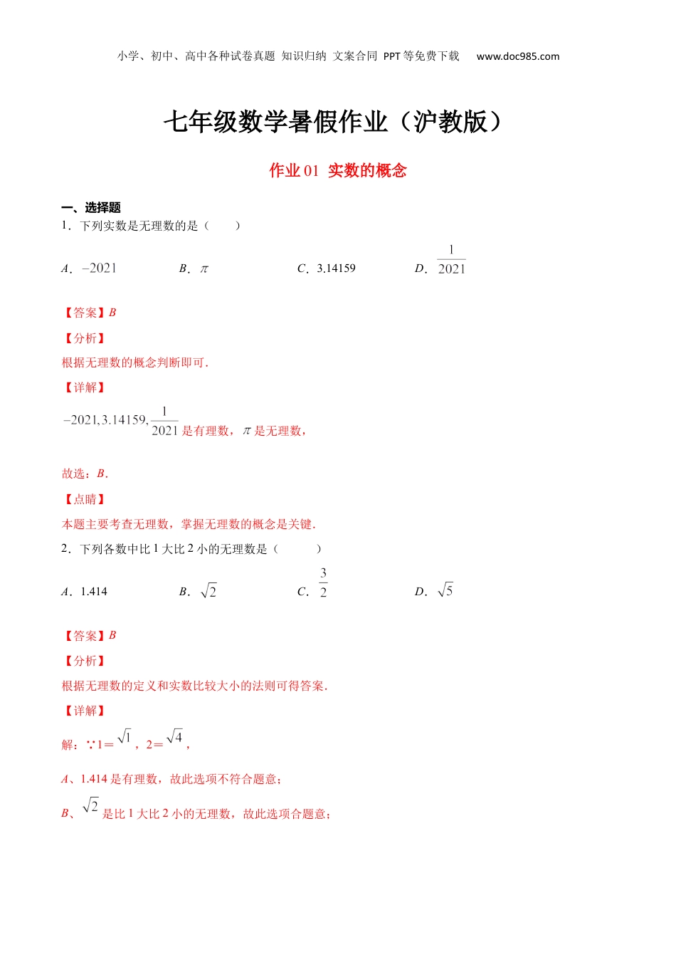 新8年级（七升八）-初中数学暑假衔接作业01 实数的概念-七年级数学暑假作业（沪教版）（解析版）.docx