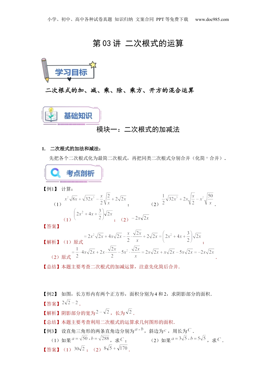 新8年级（七升八）-初中数学暑假衔接第03讲 二次根式的运算（教师版）-新八年级数学暑假讲义（沪教版 上海专用）.docx
