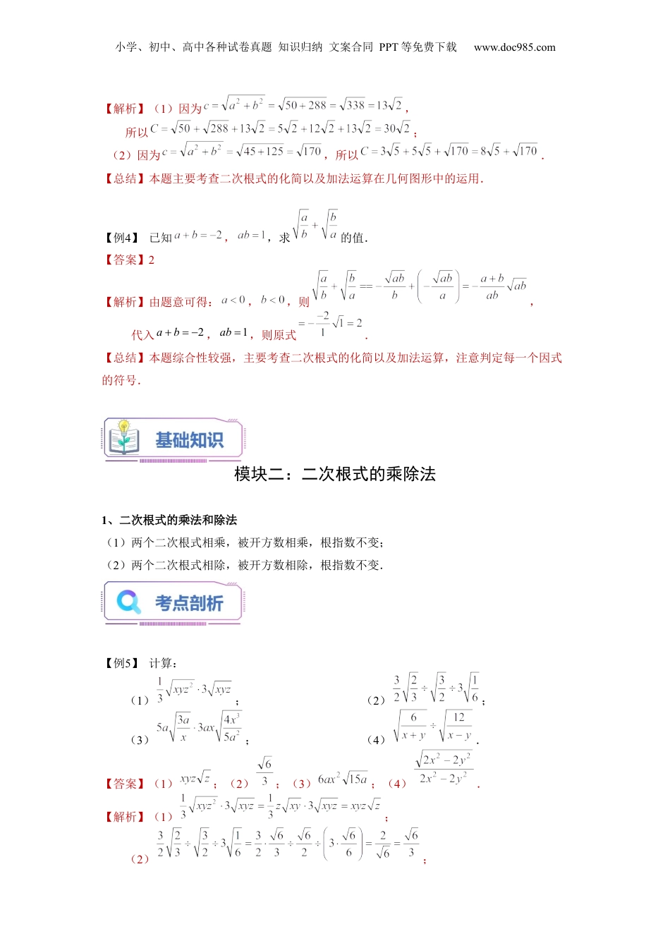 新8年级（七升八）-初中数学暑假衔接第03讲 二次根式的运算（教师版）-新八年级数学暑假讲义（沪教版 上海专用）.docx