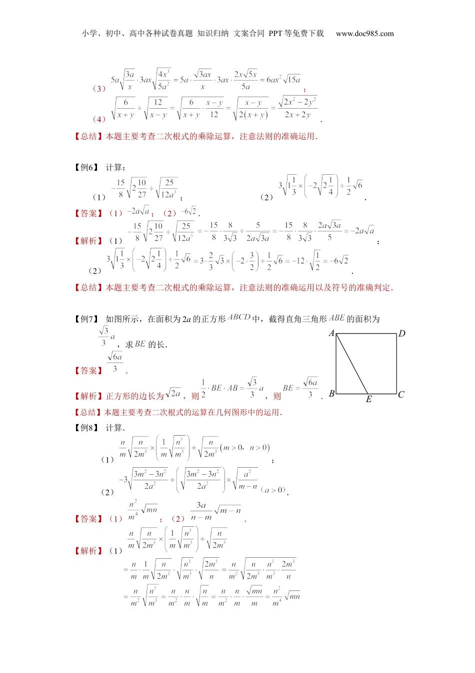 新8年级（七升八）-初中数学暑假衔接第03讲 二次根式的运算（教师版）-新八年级数学暑假讲义（沪教版 上海专用）.docx