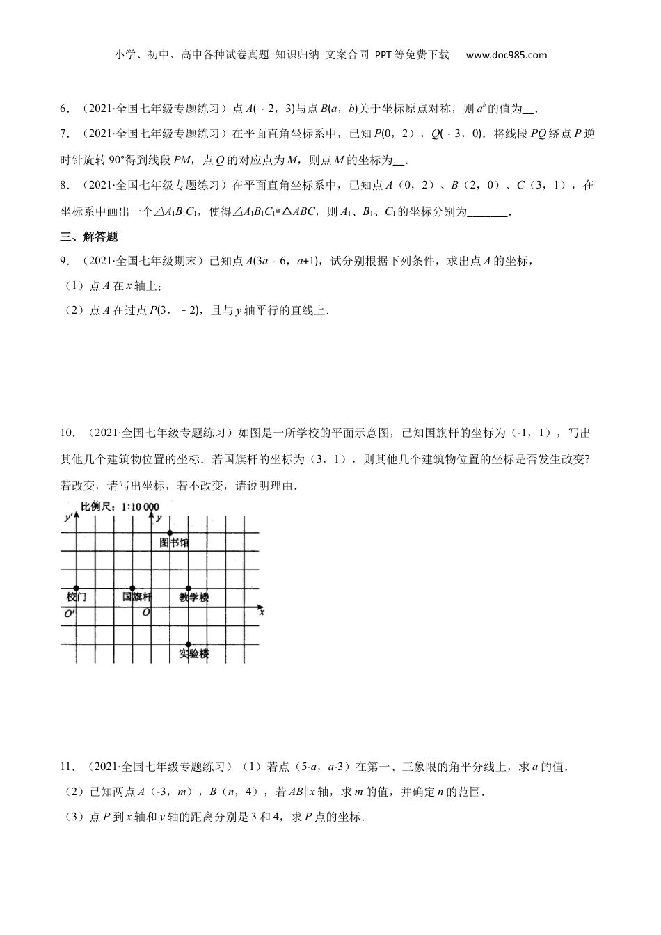 新8年级（七升八）-初中数学暑假衔接专项作业04 平面直角坐标系-七年级数学暑假作业（沪教版）（原卷版）.docx