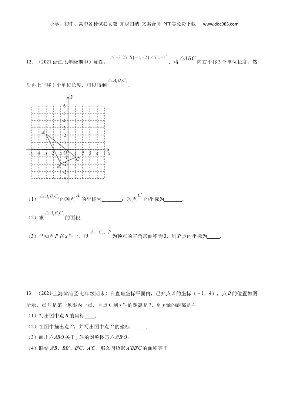新8年级（七升八）-初中数学暑假衔接专项作业04 平面直角坐标系-七年级数学暑假作业（沪教版）（原卷版）.docx